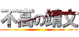 不高の靖文 ()