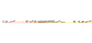 ３メートル級巨人、１０メートル級巨人、１５メートル級巨人、女型の巨人、獣の巨人、鎧の巨人、超大型巨人 (attack on titan)