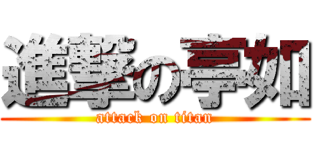 進撃の亭如 (attack on titan)