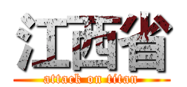 江西省 (attack on titan)