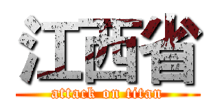 江西省 (attack on titan)