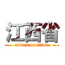 江西省 (attack on titan)