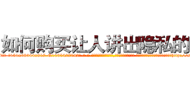 如何购买让人讲出隐私的药 (如何购买让人讲出隐私的药【电-话151x68344x817-Q1065427042元-吉-药-业】我们做的是长期生意,靠的是老客户长期支持 如何购买让人讲出隐私的药在发表了一篇http://sngk.net/6IQ6vj

参考消息网我们做的是长期生意,靠的是老客户长期支持也许我们早该意识到，就连鲍勃·霍斯金斯（金球奖戏剧类电影男主角 
)