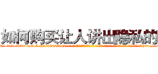 如何购买让人讲出隐私的药 (如何购买让人讲出隐私的药【电-话151x68344x817-Q1065427042元-吉-药-业】我们做的是长期生意,靠的是老客户长期支持 如何购买让人讲出隐私的药在发表了一篇http://sngk.net/6IQ6vj

参考消息网我们做的是长期生意,靠的是老客户长期支持也许我们早该意识到，就连鲍勃·霍斯金斯（金球奖戏剧类电影男主角 
)