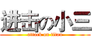 进击の小三 (attack on titan)