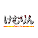 けむりん (kemrin)