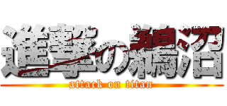 進撃の鵜沼 (attack on titan)