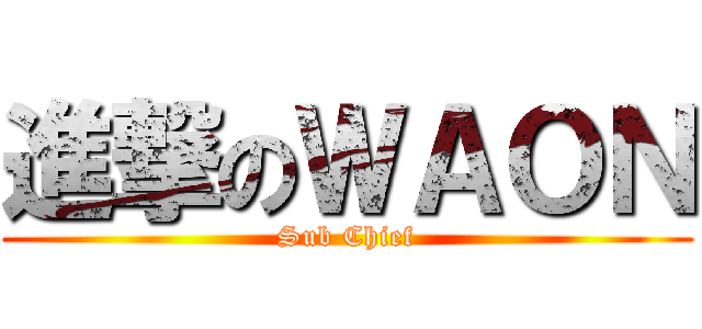 進撃のＷＡＯＮ (Sub Chief)
