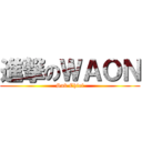 進撃のＷＡＯＮ (Sub Chief)