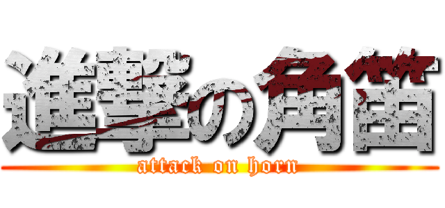 進撃の角笛 (attack on horn)