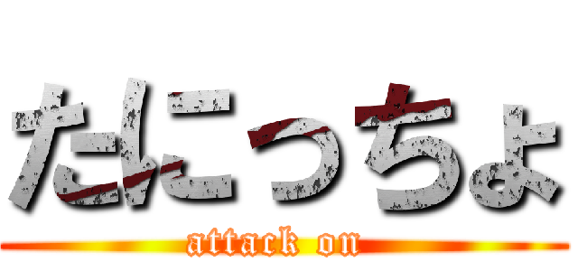 たにっちょ (attack on )