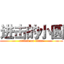 进击的小圆 (attack on titan)