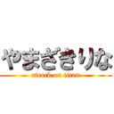 やまざきりな (attack on titan)