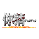 你猜~~ (attack on titan)