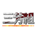 三芳組 (attack on titan)