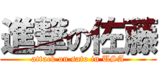 進撃の佐藤 (attack on sato in USA)