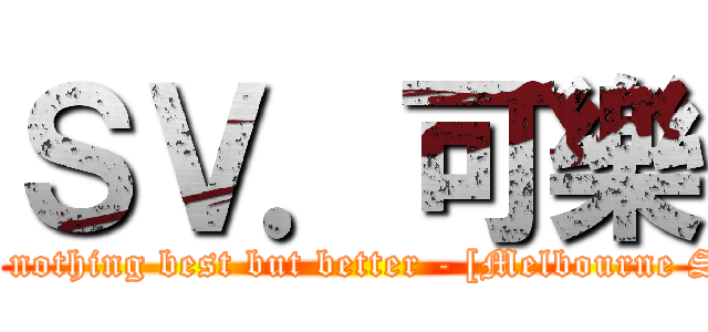 ＳＶ．可樂 (There is nothing best but better - [Melbourne Shuffle] )