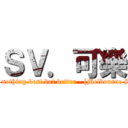 ＳＶ．可樂 (There is nothing best but better - [Melbourne Shuffle] )