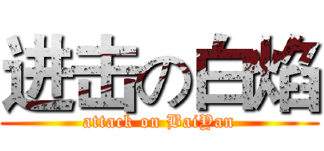 进击の白焰 (attack on BaiYan)