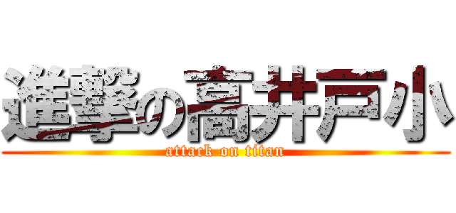 進撃の高井戸小 (attack on titan)