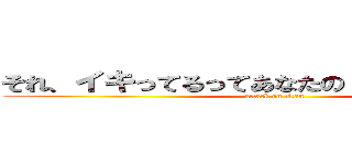 それ、イキってるってあなたの 感想ですよね？ (attack on titan)