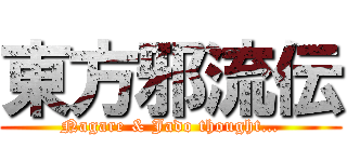 東方邪流伝 (Nagare & Jado thought…)