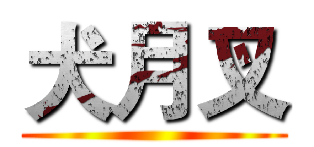 犬月叉 ()