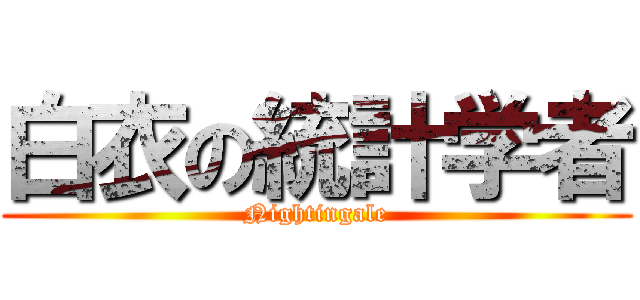 白衣の統計学者 (Nightingale)