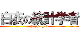 白衣の統計学者 (Nightingale)