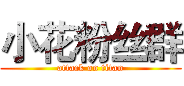 小花粉丝群 (attack on titan)