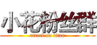 小花粉丝群 (attack on titan)