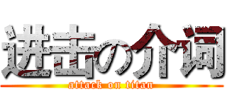 进击の介词 (attack on titan)
