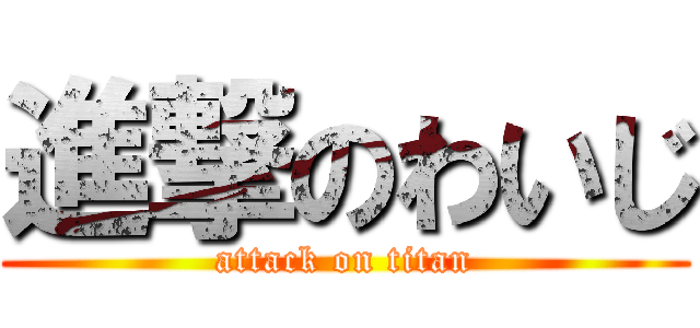 進撃のわいじ (attack on titan)