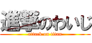 進撃のわいじ (attack on titan)