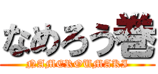 なめろう巻 (NAMEROUMAKI)