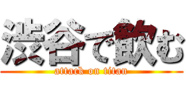 渋谷で飲む (attack on titan)