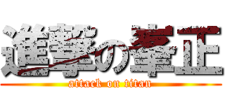 進撃の峯正 (attack on titan)