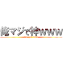 俺マジで神ｗｗｗ (i'm  got  www)