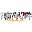 唵嘛呢叭咪吽 (oṃ maṇi padme hūṃ)