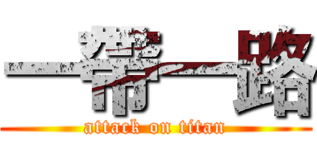 一帶一路 (attack on titan)
