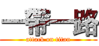 一帶一路 (attack on titan)