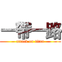 一帶一路 (attack on titan)