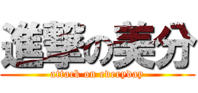 進撃の美分 (attack on everyday)