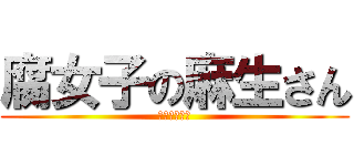 腐女子の麻生さん (蜜弥橋いずき)