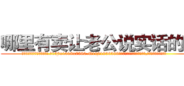 哪里有卖让老公说实话的药 (哪里有卖让老公说实话的药【电.话156x1318x7580-Q1991936399鑫宏药业】我们做的是长期生意,靠的是老客户长期支持
参考消息网2月20日报道 韩媒称，“剩女多、离婚率高的城市，房价一定会上涨。”这是中国经济学家金岩石2016年12月参加在上海举行的房地产相关论坛时说的话。
)