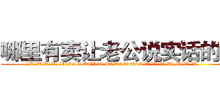 哪里有卖让老公说实话的药 (哪里有卖让老公说实话的药【电.话156x1318x7580-Q1991936399鑫宏药业】我们做的是长期生意,靠的是老客户长期支持
参考消息网2月20日报道 韩媒称，“剩女多、离婚率高的城市，房价一定会上涨。”这是中国经济学家金岩石2016年12月参加在上海举行的房地产相关论坛时说的话。
)