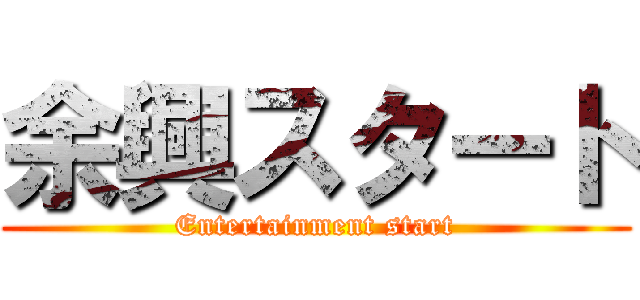 余興スタート (Entertainment start)