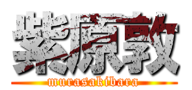 紫原敦 (murasakibara)