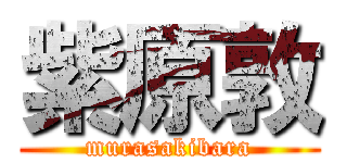 紫原敦 (murasakibara)