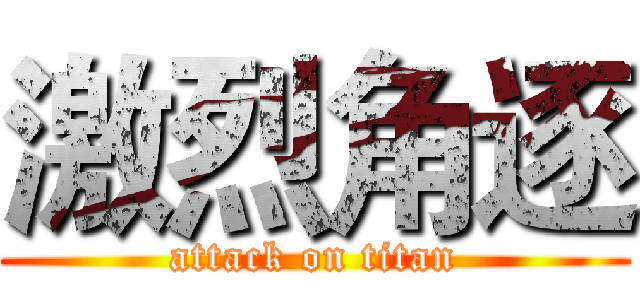 激烈角逐 (attack on titan)